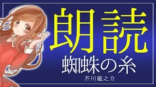 【朗読】蜘蛛の糸 - 芥川龍之介｜名作の美しさを穏やかな女性の声で