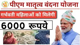 गर्भवती महिलाओं को मिलेगी 6000 की आर्थिक सहायता ||PradhanMantri Matrutva Vandana Yojana