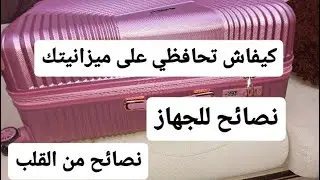 سلسلة جهاز العروسة نصائح من القلب كيفاش تجهزي بأقل تكلفة فتحت ثاني فاليزة من جهازي 