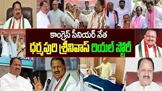 Dharmapuri Srinivas Biography| ధ&zwnj;ర్మ&zwnj;పురి శ్రీనివాస్ బ&zwnj;యోగ్ర&zwnj;ఫీ| D.S Political Life Story| DS News|