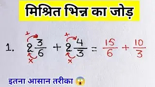 मिश्रित भिन्न का जोड़ | Mishrit bhinn ka jod| bhinn ke sawal | bhinn ka jod trick