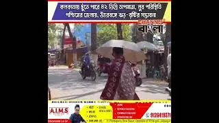 Temperature may touch 42 degrees in Kolkata, Lur conditions in western districts