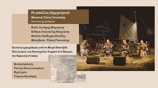 Ρε-μπαλλος (μουσική: Τάσος Γιαννούσης) / Re-ballos (Μusic: Tasos Giannousis) / Ζωντανή ηχογράφηση