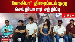 🔴Yogida Movie Team Press Meet LIVE | 