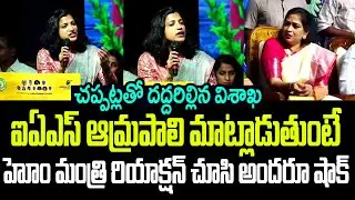 ఆమ్రపాలి మాట్లాడుతుంటే హోం మంత్రి అనిత రియాక్షన్ చూసి అందరూ షాక్ I  IAS Amrapali Super Speech