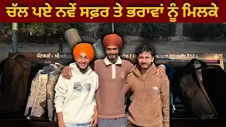ਚੱਲ ਪਏ ਨਵੇਂ ਸਫ਼ਰ ਤੇ, ਭਰਾਵਾਂ ਨਾਲ ਮਿਲਕੇ 🚴‍♂️🤝@FailBanda1 
