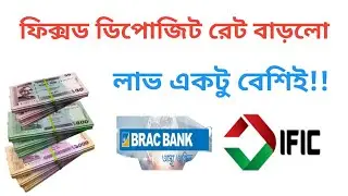ব্র্যাক বনাম আইএফআইসি! ফিক্সড ডিপোজিটে কে দিচ্ছে বেশি লাভ ২০২৫? Fixed Deposit Rate 2025 @Savemoneybd