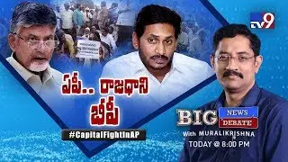 Big News Big Debate : Capital Fight In AP - Murali Krishna TV9