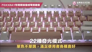 【阿發開箱ING】FOXXRAY粉戀戰狐機械電競鍵盤/閃喵響狐電競耳機麥克風