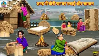 ठण्ड में बोरी का घर रजाई और सामान | Hindi Kahani | Moral Stories | Hindi Cartoon | Hindi Cartoon