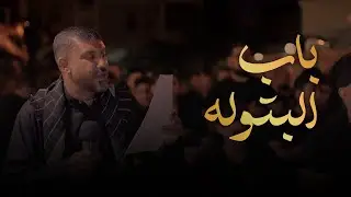 باب البتولة - الرادود السيد حسين المالكي