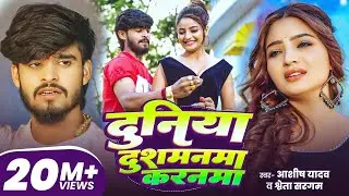 #freefire #Aashish Yadav |दुनिया दुशमनमा करनमा | #Shweta Sargam | Duniya Dushmanma Karanma #freefire