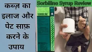 Sorbiline Syrup Uses | कब्ज़, गैस, अपच जैसी समस्याओं का इलाज | Sorbiline Syrup Ke Fayde