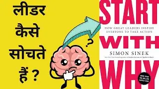 लीडर कैसे सोचते हैं? | Start With Why &ndash; Simon Sinek Book Summary in Hindi #motivation #selfhelpbook