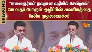 CM MK Stalin Speech | Tiruchy | Drugs | Vaiko | DMK | Tamil Nadu | Sun News