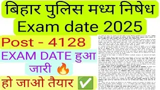 Bihar police prohibition exam date out🔥  हो जाओ तैयार ✅ Admit card बहुत जल्दी 🔥 Bihar police 2025