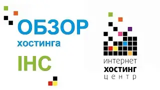 Обзор IHC. Интернет Хостинг Центр