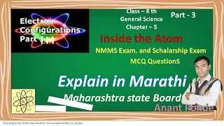 Inside the Atom part 3 Class 8th General Science |Std 8th Science Inside the Atom NMMS & Schalarship