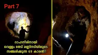 ദാഹനീർ തേടി ഭൂമിക്കടിയിലൂടെ തുരംങ്കം വെട്ടി സഞ്ചരിക്കുന്ന 69 കാരൻ Part 7 | suranga | cave | Kunjambu