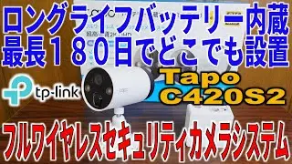 TP-Link Tapo C420S2 最長180日のバッテリー内蔵 どこでも設置できる２K防犯カメラ
