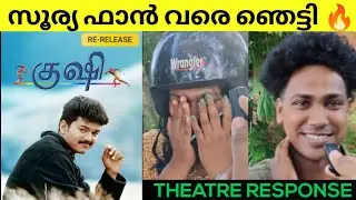 Kushi Tamil Movie Re Release Review / Public Review /KeralaTheatre Response/ ThalapathyVijay/SJSurya