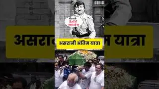 Actor Asrani Last Journey #shortsvideo #asranideath #shortsfeed #shorts