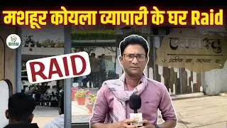 Bilaspur में कोयला व्यापारी प्रवीण झा और  प्रदीप झा के कई ठिकानों में IT की रेड, मचा हड़कंप