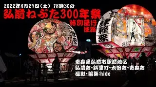 弘前ねぷた300年祭 特別運行 往路