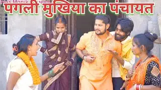 पगली मुखिया पहुंची जब दो भाइयों के बीच झगड़ा फरियाने तो// #pagli New Comedy Video2025// #comedy