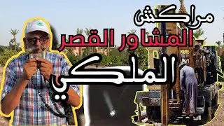قمنا بالبحث بمشاور (القصر الملكي )مراكش،، وها على شحال طلع ليهم الماء..... ؟ 🔥