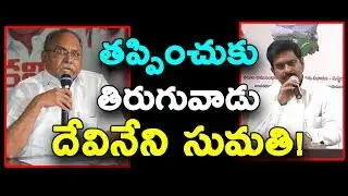 తప్పించుకు తిరుగువాడు దేవినేని సుమతి! | KVP Ramachandra Rao Vs Devineni Uma |Polavaram Project Issue