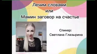 #RMAZFORCE  Лечим словами или Мамин заговор на счастье.