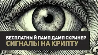 Бесплатный Pump и Dump Screener | Бесплатно памп-дамп скринер для криптовалют в телеграм