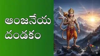ఆంజనేయ దండకం | Daily Prayer for Strength/Powerful Anjaneya Dandakam