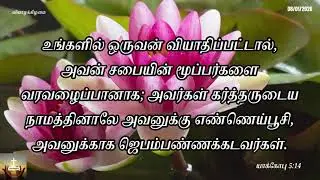 Faith and Healing | Bible verse daily | Jan 8, 2026 | English | தமிழ் | हिन्दी | മലയാള | తెలుగు