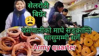 Sasu buhari ले सेलरोटी र बटुक बनाउदै माघे सङ्क्रान्तिमा #paltan @Pragya.791 