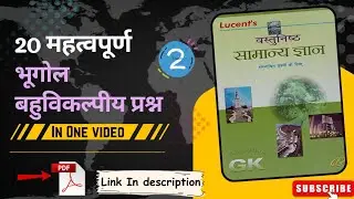 20 महत्वपूर्ण बहुविकल्पीय प्रश्न  ✨|  Lucent Gk | Pcs Questions | Upsc Preparation | Gk | Quiz | #yt