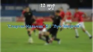 12-й тур ФНЛ 
