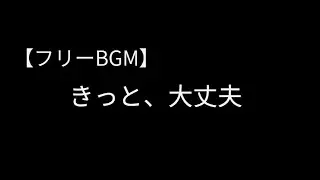 【フリーBGM】It Will Be Alright | きっと、大丈夫