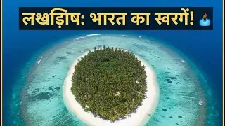 India का सबसे खूबसूरत Island 🏝️ | Lakshadweep Mini Vlog