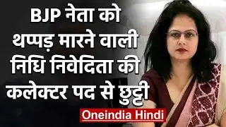 Madhya Pradesh: BJP Worker को थप्पड़ मारने वाली DM Nidhi Nivedita पर गिरी गाज | वनइंडिया हिंदी