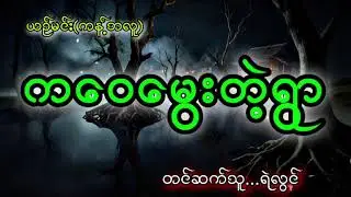 #ကဝေမွေးတဲ့ရွာ (ဇာတ်သိမ်းပိုင်း)#arcanecity #ရဲလွင် #ယဉ်မင်း#ghostcity #part #views #ညတိုင်းဖွင့် 