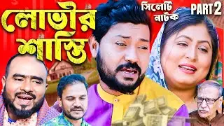 লোভীর শাস্তি ২য় পর্ব | Punishment of Greed | Sylheti Natok | Sylheti Drama | Sylheti Borno |