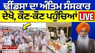 Sukhdev Dhindsa Funeral LIVE | ਢੀਂਡਸਾ ਦਾ ਅੰਤਿਮ ਸਸਕਾਰ, ਦੇਖੋ ਕੌਣ-ਕੌਣ ਪਹੁੰਚਿਆ | News18 Punjab