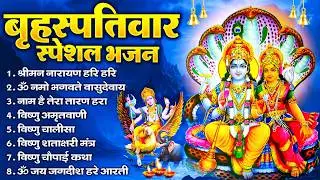 बृहस्पतिवार भक्ति भजन : ॐ नमो भगवते वासुदेवाय, श्रीमन नारायण, विष्णु अमृतवाणी, विष्णु चालीसा व आरती