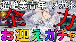 【ツイステガチャ】この美メガネ男…ｯｯ!!アズール絶対お迎え召喚【プラチナジャケット】
