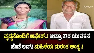 67ರ ವೃದ್ಧನಿಗೆ ಚಮ್ಕಾಯಿಸಿ...27ರ ಯು*ವಕನ ಜೊತೆ ಕುಚ್ ಕುಚ್.! ವಿಚ್ಛೇದಿತ ಮ*ಹಿಳೆಗೆ ಮು*ಳು*ವಾದ ಅ*ನೈ*ತಿಕ ಸಂಬಂಧ.!