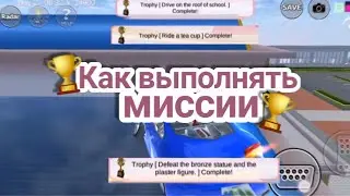Как выполнять миссии [1 часть] в Sakura School Simulator 🏆