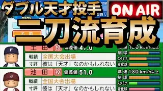 【栄冠ナイン】初のダブル天才投手育成！！土田君2年池田君1年春の甲子園編！【パワプロ2023 天才投手土田君と池田君編】 #栄冠ナイン