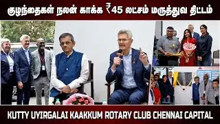 குழந்தைகள் உயிர் காக்க ₹45 L உதவி | Rotary Club Chennai Capital | Sri Ramachandra Medical Hospital